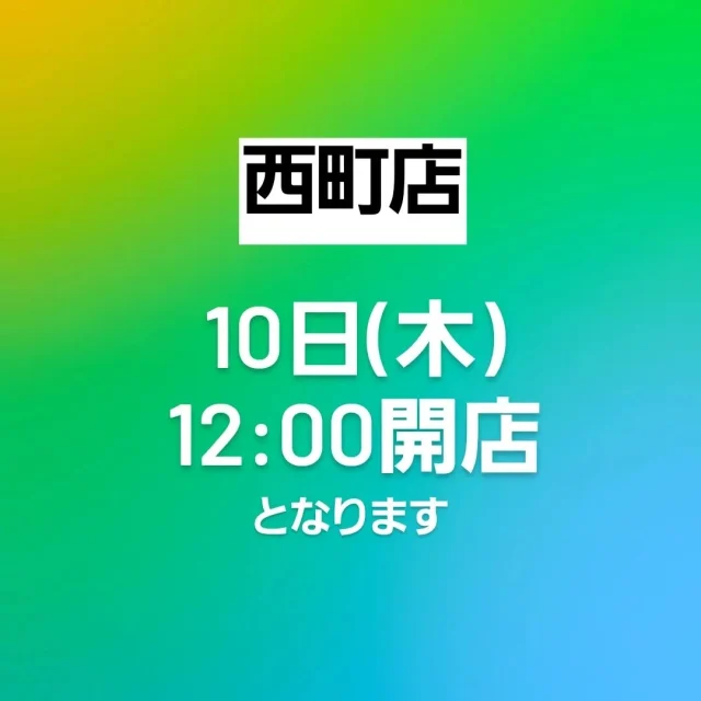 .⁡
⁡いつも当店をご利用いただき、ありがとうございます。⁡
⁡.⁡
⁡誠に勝手ながら、10月10日(木)は西町店を12:00開店とさせていただきます。⁡
お客様にはご迷惑をおかけいたしますが、何卒ご了承ください。⁡⁡
.⁡
⁡なお、本町店は通常営業致しております。
⁡.⁡
⁡  #藤宮製菓 ⁡