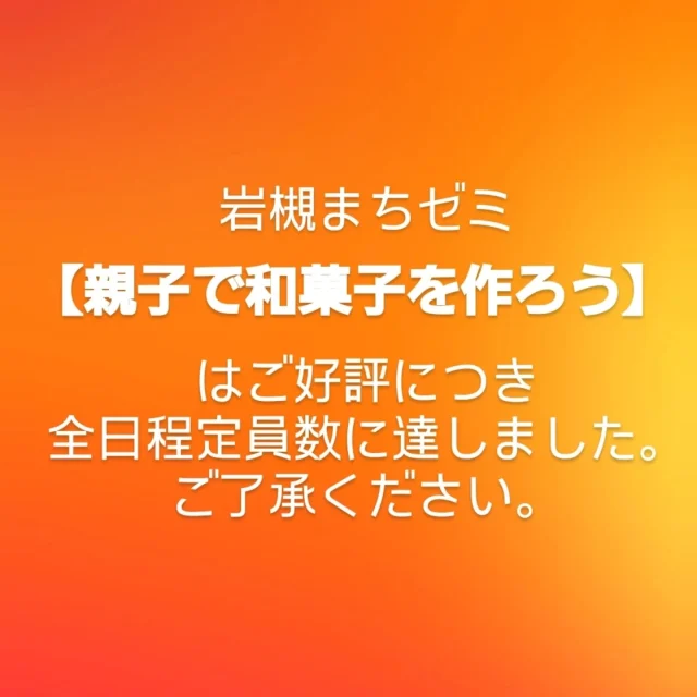 まちゼミ【親子で和菓子を作ろう】

いつも当店をご利用いただき ありがとうございます。

19日より受付を開始しておりました【“まちゼミ”親子で和菓子を作ろう】は全日程 定員に達しましたので、受付を終了させていただきます。
ご了承ください。