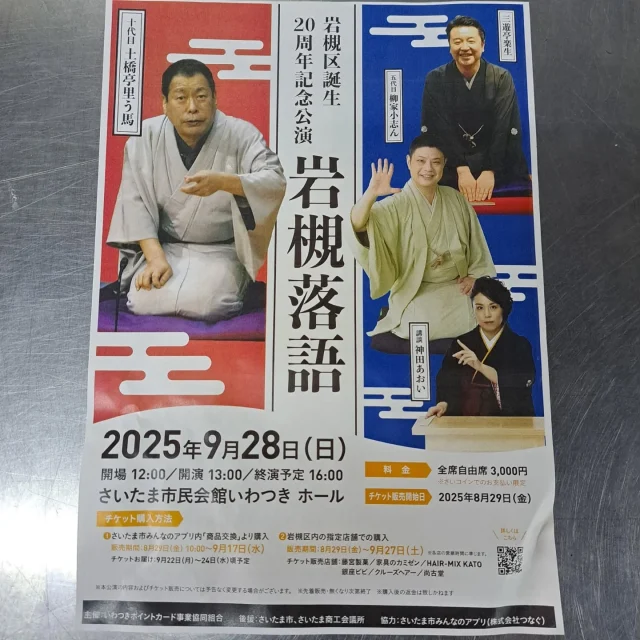 【【本日よりチケット販売開始です】】

岩槻区誕生20周年記念公演
『岩槻落語』

岩槻区出身の落語家さん、講談師さんをお招きして行われる「岩槻落語」のチケットが当店でもお買い求めいただけます！

さいたま市みんなのアプリからもチケットの購入が可能です！
アプリ内の｢商品交換｣より、チャージしたさいコインでチケットと交換ができます🎫

普段から落語を嗜まれる方はもちろん、
落語に興味はあるけど敷居が高いと気後れしていた方も、
岩槻で催されるこの機会に足を運んでみてはいかがでしょうか✨

 #藤宮製菓
 #岩槻
 #和菓子
 #岩槻落語
 #落語