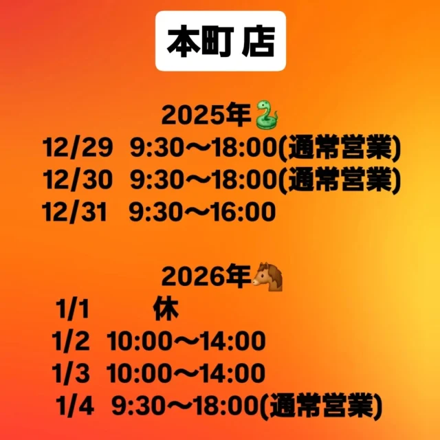 ⁡【本町店】年末年始の営業時間のお知らせ 
⁡
⁡いつも当店をご利用いただきありがとうございます⁡。⁡
⁡誠に勝手ながら、年末年始の営業時間を画像の通りとさせていただきます。⁡

本年も当店をご利用いただき誠にありがとうございました。⁡
⁡2026年もどうぞよろしくお願いいたします。⁡
⁡
⁡  #藤宮製菓⁡
⁡  #岩槻
