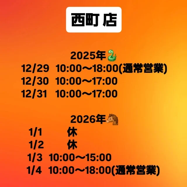 ⁡【西町店】年末年始の営業時間のお知らせ .⁡
⁡
⁡いつも当店をご利用いただきありがとうございます⁡。⁡
⁡誠に勝手ながら、年末年始の営業時間等を画像の通りとさせていただきます。⁡

本年も当店をご利用いただき誠にありがとうございました。⁡
⁡2026年もどうぞよろしくお願いいたします。⁡
⁡
⁡  #藤宮製菓⁡
⁡  #岩槻