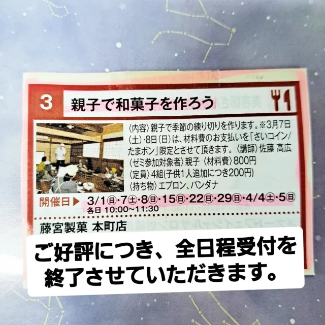 まちゼミ【親子で和菓子を作ろう】

いつも当店をご利用いただき ありがとうございます。

2月21日より受付を開始しておりました【“まちゼミ”親子で和菓子を作ろう】は全日程 定員に達しましたので、受付を終了させていただきます。
ご了承ください。⁡
⁡⁡
⁡ #藤宮製菓⁡
⁡#岩槻⁡
⁡#まちゼミ
